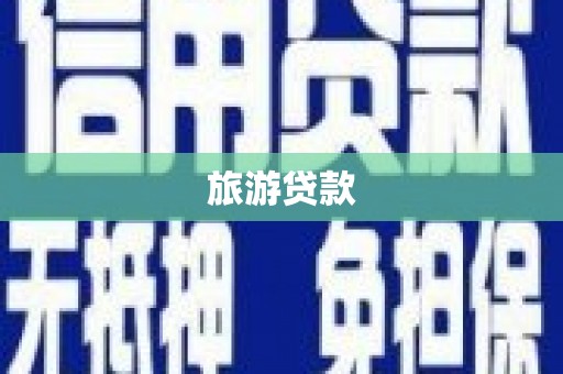 溪口旅游贷款