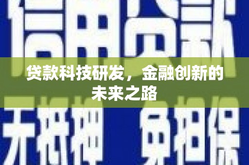 溪口贷款科技研发，金融创新的未来之路