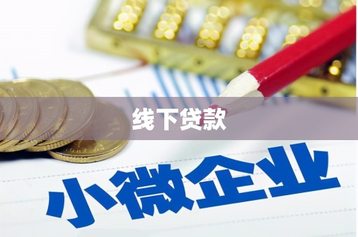 溪口线下贷款