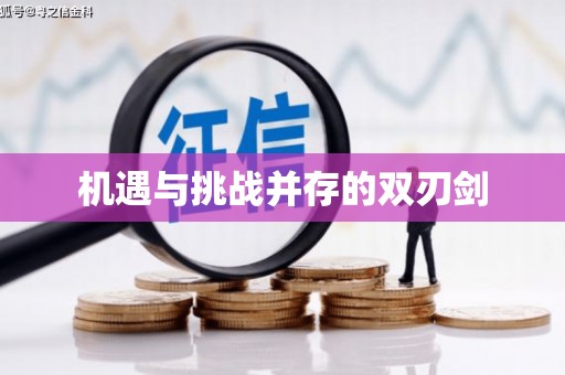 溪口机遇与挑战并存的双刃剑