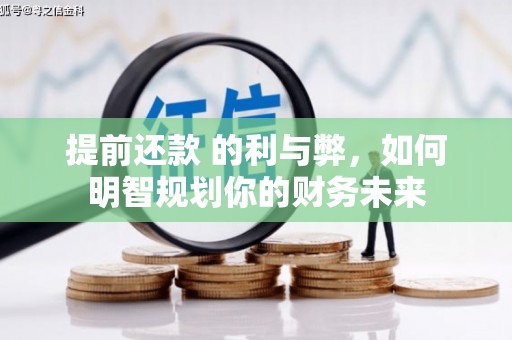 溪口提前还款 的利与弊，如何明智规划你的财务未来