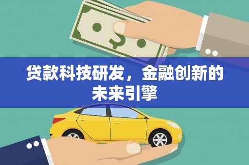 溪口贷款科技研发，金融创新的未来引擎