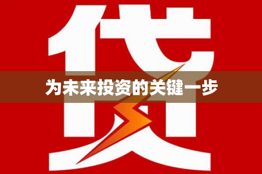 溪口为未来投资的关键一步