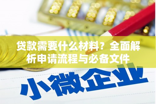 溪口贷款需要什么材料？全面解析申请流程与必备文件