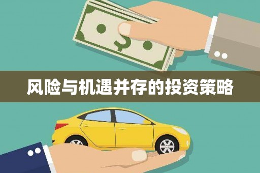 溪口风险与机遇并存的投资策略