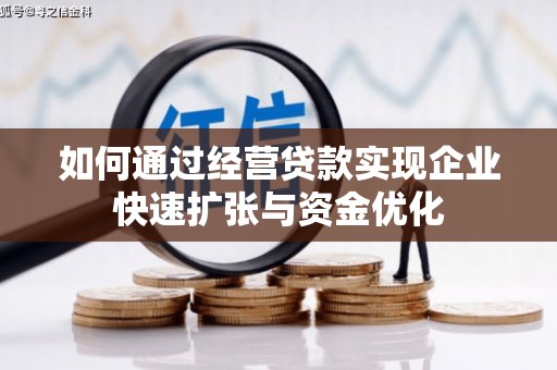 溪口如何通过经营贷款实现企业快速扩张与资金优化