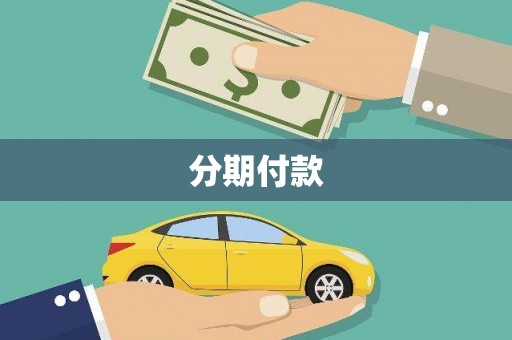 溪口分期付款