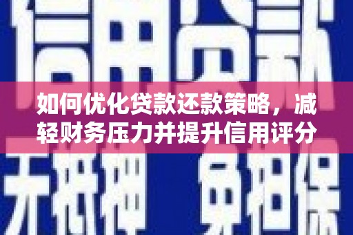 溪口如何优化贷款还款策略，减轻财务压力并提升信用评分
