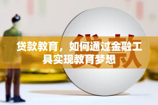 溪口贷款教育，如何通过金融工具实现教育梦想