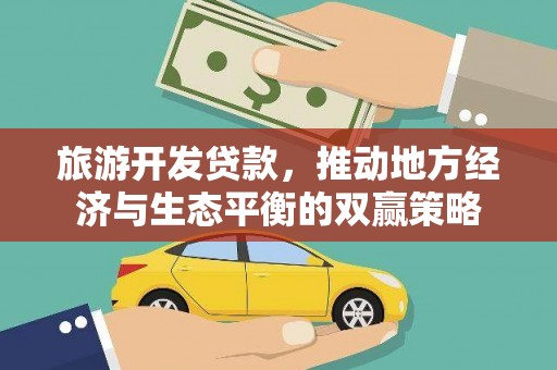 溪口旅游开发贷款，推动地方经济与生态平衡的双赢策略