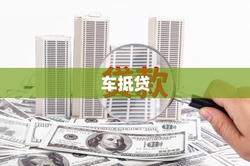 溪口车抵贷