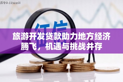 溪口旅游开发贷款助力地方经济腾飞，机遇与挑战并存