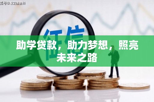 溪口助学贷款，助力梦想，照亮未来之路