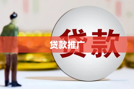 溪口贷款推广