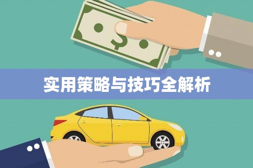 溪口实用策略与技巧全解析