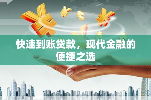 溪口快速到账贷款，现代金融的便捷之选