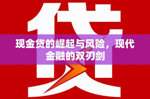 溪口现金贷的崛起与风险，现代金融的双刃剑