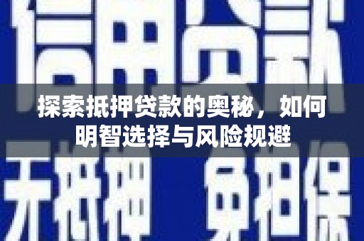 溪口探索抵押贷款的奥秘，如何明智选择与风险规避