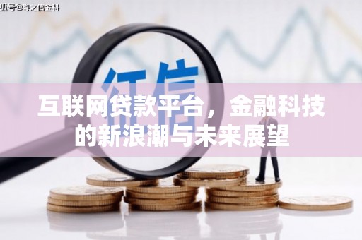 溪口互联网贷款平台，金融科技的新浪潮与未来展望