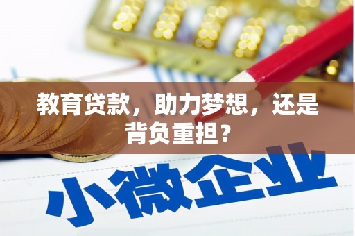 溪口教育贷款，助力梦想，还是背负重担？