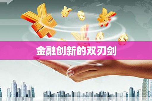 溪口金融创新的双刃剑