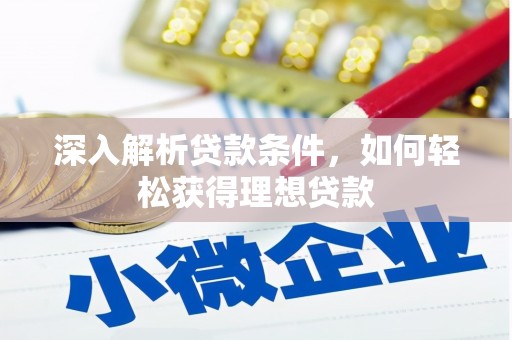 溪口深入解析贷款条件，如何轻松获得理想贷款