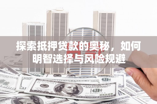 溪口探索抵押贷款的奥秘，如何明智选择与风险规避
