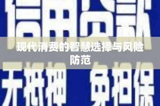 溪口现代消费的智慧选择与风险防范