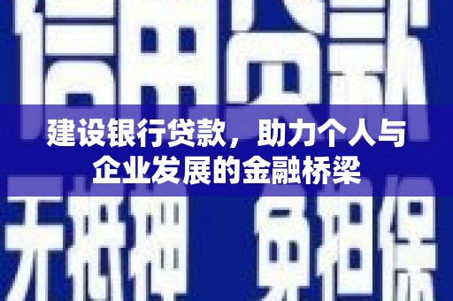 溪口建设银行贷款，助力个人与企业发展的金融桥梁