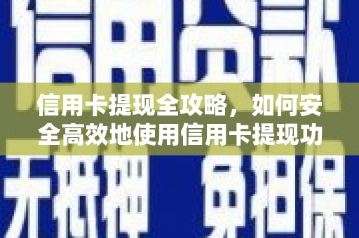 溪口信用卡提现全攻略，如何安全高效地使用信用卡提现功能