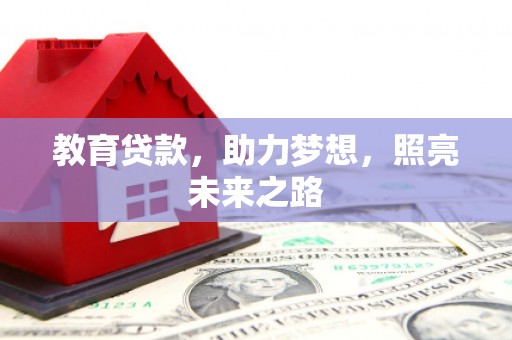 溪口教育贷款，助力梦想，照亮未来之路