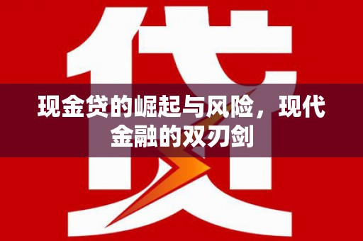 溪口现金贷的崛起与风险，现代金融的双刃剑