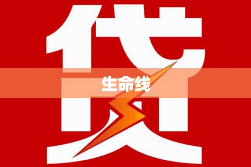 溪口生命线