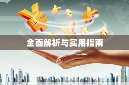 溪口全面解析与实用指南