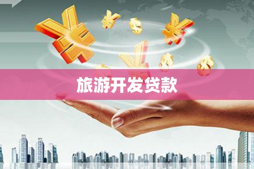 溪口旅游开发贷款