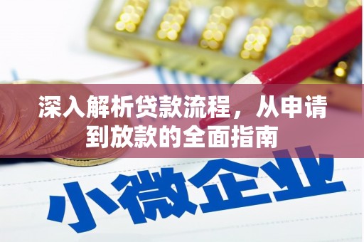 溪口深入解析贷款流程，从申请到放款的全面指南