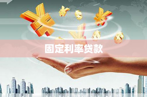 溪口固定利率贷款
