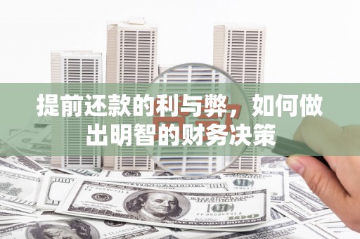 溪口提前还款的利与弊，如何做出明智的财务决策