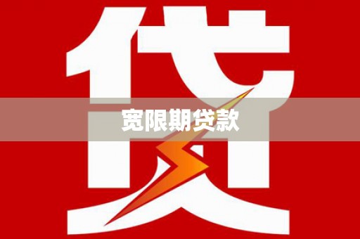 溪口宽限期贷款