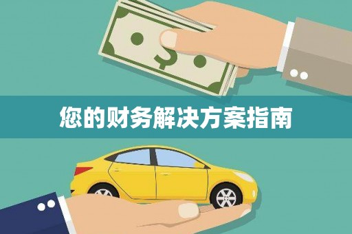 溪口您的财务解决方案指南