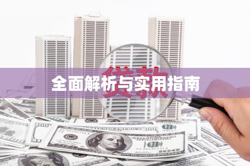 溪口全面解析与实用指南