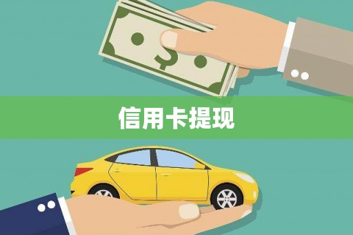 溪口信用卡提现