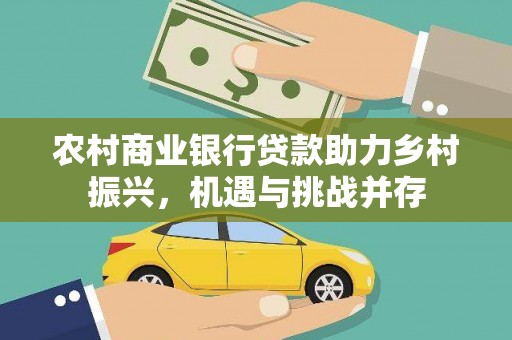 溪口农村商业银行贷款助力乡村振兴，机遇与挑战并存