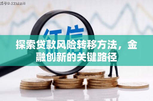 溪口探索贷款风险转移方法，金融创新的关键路径