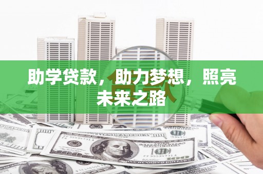 溪口助学贷款，助力梦想，照亮未来之路