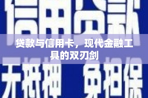 溪口贷款与信用卡，现代金融工具的双刃剑