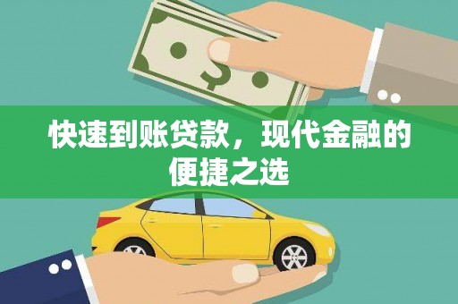 溪口快速到账贷款，现代金融的便捷之选