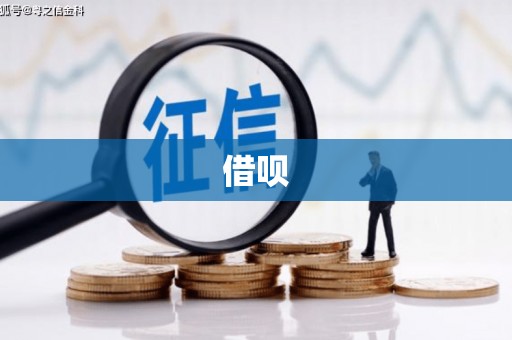 溪口借呗