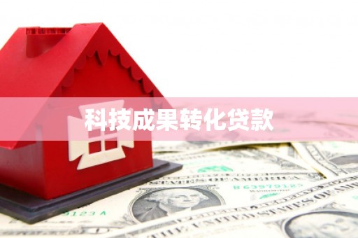 溪口科技成果转化贷款