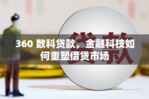 溪口360 数科贷款，金融科技如何重塑借贷市场